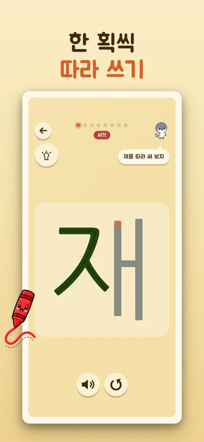 글자 재를 획순대로 따라 쓰는 화면