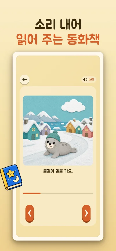 눈 덮인 마을에 물개가 나오는 그림 동화책 화면