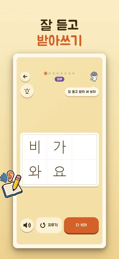 소리를 듣고 비가 와요를 칸에 받아쓰는 화면
