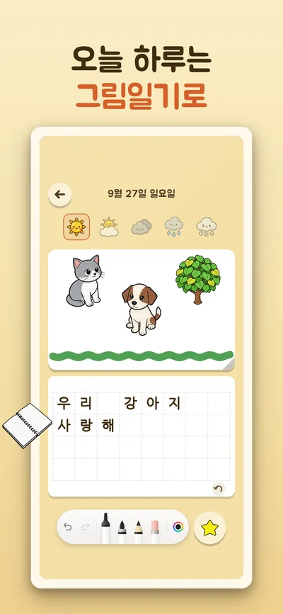 고양이, 강아지, 나무 그림 아래에 문장을 쓴 그림일기